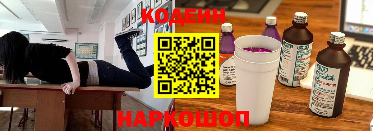 Кодеин напиток Lean (лин) Новоалтайск