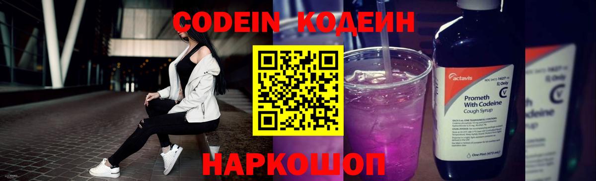 Кодеин Purple Drank  Вход с VPN  Codein напиток Lean (лин)  Новоалтайск 